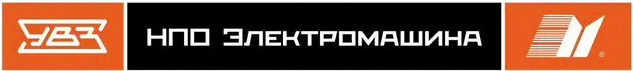 НПО Электромашина